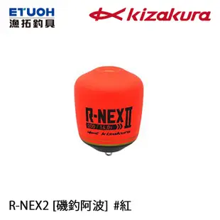 KIZAKURA R-NEX 2 紅 [漁拓釣具] [外掛式阿波]
