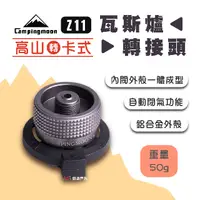 在飛比找PChome24h購物優惠-【柯曼】Z11瓦斯爐轉接頭_高山轉卡式