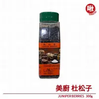 在飛比找蝦皮購物優惠-美廚 杜松子JUNIPER BERRIES   300g