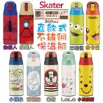 【SKATER】超輕量不鏽鋼保冷保溫直飲水壺(360ML) 米奇CLUB/鋼鐵人