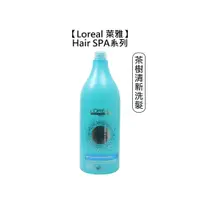 在飛比找蝦皮商城優惠-Loreal 萊雅 Hair SPA 茶樹清新洗髮精 150