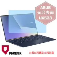 在飛比找PChome24h購物優惠-『PHOENIX』ASUS UX533 UX533F 專用 