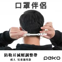 在飛比找momo購物網優惠-【PEKO】口罩神器三段式防勒耳減壓延長調整帶 頭帶式口罩配