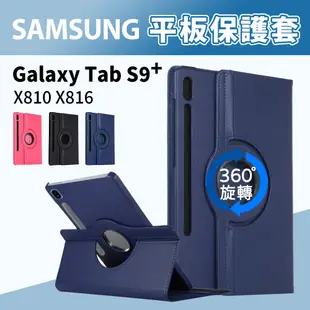 【JHS】三星 Samsung Tab S9+ X810 X816 旋轉皮套 12.4吋 平板皮套 保護套 保護殼 皮套