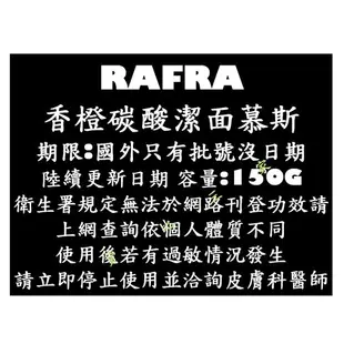 @貨比三家不吃虧@ RAFRA 香橙碳酸潔面慕斯 潔淨 洗顏 去角質 溫和 細緻 豐潤 潔面 保濕 髒污