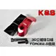 K&S 3D立體掛勾組 掛勾 掛鉤 掛鈎 置物 置物掛勾 紅色 適用於 FORCE2.0 FORCE 2.0 二代 專用