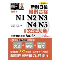 在飛比找金石堂優惠-攜帶本 精修版 新制日檢！絕對合格N1，N2，N3，N4，N