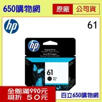 在飛比找PChome商店街優惠-(含稅) HP 61 CH561WA 黑色原廠墨水匣 適用 