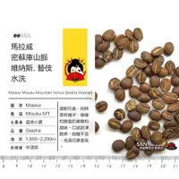在飛比找蝦皮購物優惠-馬拉威 密蘇庫山脈 維納斯 藝伎 水洗（中淺焙）咖啡豆