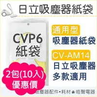 在飛比找蝦皮購物優惠-日立吸塵器紙袋 CVP6  吸塵器 CV-AM14 通用款 