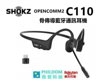 在飛比找樂天市場購物網優惠-現貨 SHOKZ OPENCOMM2 C110 骨傳導藍牙通