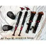 【中古避震】【整新品】馬三 FOCUS BC 高低軟硬可調 避震器