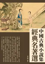 【電子書】經典名著選：中國古典小說集