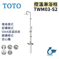 在飛比找蝦皮購物優惠-〖TOTO 衛浴〗控溫淋浴柱 TWM03-S2 三段式蓮蓬頭