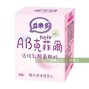 古今人文 益樂多 AB-Kefir克菲爾 活性乳酸菌顆粒(50條/盒) (6.2折)
