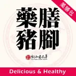 藥膳豬腳【清燉配方】【新和春本草】【新和春中藥房】