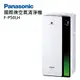 【Panasonic 國際牌】F-P50LH nanoe 系列 空氣清淨機 贈SP-2407萬用密封罐