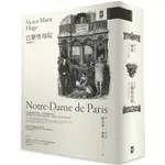 巴黎聖母院（鐘樓怪人）【獨家復刻1831年初版作者手稿& 1888年經典插畫|法文直譯全譯本】【金石堂】