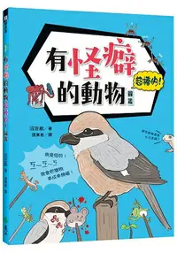 在飛比找樂天市場購物網優惠-有怪癖的動物超棒的！圖鑑