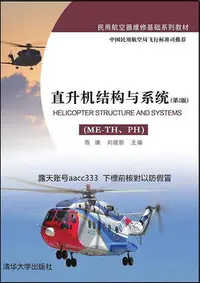 在飛比找Yahoo!奇摩拍賣優惠-圖書 直升機結構與系統第2版9787302418566清華大