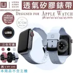 UAG U 透氣 矽膠 抗菌 親膚 矽膠 錶帶 適用於APPLEWATCH 38 40 42 44 45 41 MM