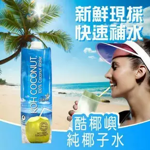 【KOH COCONUT 酷椰嶼】100%椰子汁 1000mlx6罐