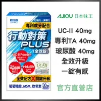 在飛比找蝦皮商城優惠-日本味王行動對策PLUS全效錠30粒/盒(專利TA關鍵傳透/