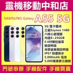 三星 A55 5G雙卡[8+256GB]6.6吋/SAMSUNG EXYNOS 1480/IP67防水/請先詢問現貨狀況