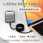 【ALLITE】EASY CABLE 磁吸收納編織快充線(TYPE-C TO TYPE-C)