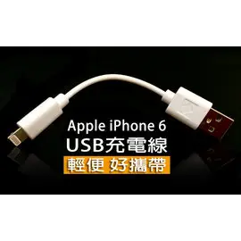 【iOS 9】8Pin 迷你攜帶方便 充電線 APPLE iPad Air/Air 2/iPad 5/iPad 6/iPad mini/iPad mini2/iPad 5/行動電源