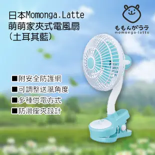 日本Momonga.Latte 萌萌家夾式電風扇(土耳其藍)