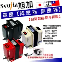 在飛比找蝦皮購物優惠-【SYUJIA 旭加變壓器】日本 電器 專用 降壓器 115