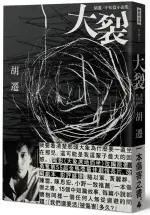 大裂：胡遷中短篇小說集【電影《大象席地而坐》改編原著】【城邦讀書花園】