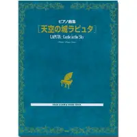 在飛比找樂天市場購物網優惠-【學興書局】宮崎駿 天空之城 原聲帶配樂鋼琴曲集 原版書