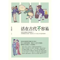 在飛比找蝦皮商城優惠-活在古代不容易[88折]11100801960 TAAZE讀