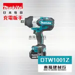 【東福建材行】* 含稅 MAKITA 牧田 【 DTW1001Z 充電式衝擊套筒板手 - 單主機  】 / 牧田套筒板手