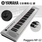 免運『YAMAHA 山葉』61鍵可攜式電子琴 NP-12 / 公司貨保固 / 歡迎下單或蒞臨西門店賞琴🌹🌹