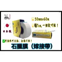 在飛比找蝦皮購物優惠-日本Buddy Tape石蠟膜 寬30mm長60米 (70m