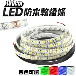 燈條 LED燈條 1米 DC 12V 100cm 防潑水 5050 軟條 改裝燈條 軟燈條5W 紅/綠/藍/白 汽機車改裝 DIY 汽車美容