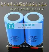 在飛比找Yahoo!奇摩拍賣優惠-成品思碧 75v67000uf 大水塘兩電容螺絲整流濾波電容