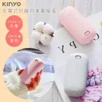 在飛比找momo購物網優惠-【KINYO】充電式速熱雙面暖手寶/HDW-6766顏色任選