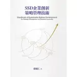 SSD企業創新策略管理技術(二版)