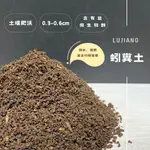 蚯蚓土｜蚓糞｜培養土｜蔬菜用｜果樹用｜多肉｜塊跟｜蕨類【嚕醬小室】