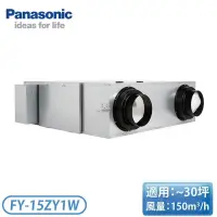 在飛比找蝦皮購物優惠-全新Panasonic全熱交換器 FY-15ZY1W