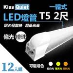 《KISS QUIET》 億光燈珠-CNS T5 2尺(白光/黄光/自然光)一體式LED燈管層板燈-12入