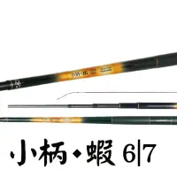 在飛比找momo購物網優惠-【SHIMANO】小柄 蝦竿(6/7)