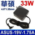 ASUS 華碩 33W 新款方型 變壓器 S200E EXA1206CH PA1330-39 EXA1206UH