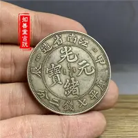 在飛比找樂天市場購物網優惠-含銀量92保真大清光緒元寶江南省造龍洋江南甲辰純銀銀圓傳世包