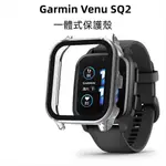 PC硬殼+鋼化玻璃 佳明GARMIN VENU SQ2  一體式保護殼 手錶殼 VENUSQ2 保護套 SQ 2 保護殼