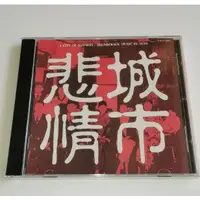 在飛比找蝦皮購物優惠-電影原聲帶CD 悲情城市 CD 電影原聲音樂大碟 配樂OST